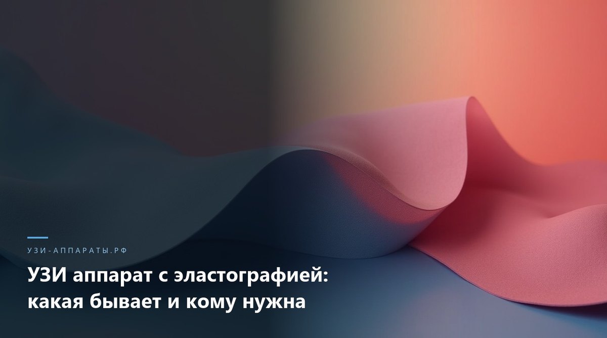 УЗИ аппарат с эластографией
